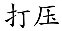 打压的解释