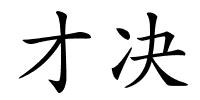 才决的解释