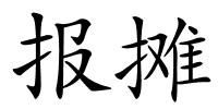 报摊的解释