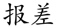 报差的解释