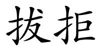 拔拒的解释