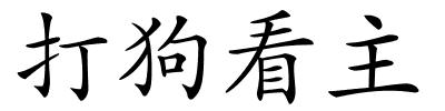 打狗看主的解释