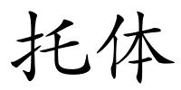 托体的解释