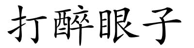 打醉眼子的解释