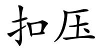 扣压的解释