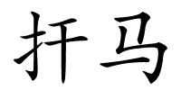 扞马的解释