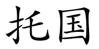 托国的解释