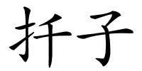 扦子的解释