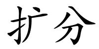 扩分的解释