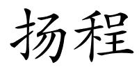 扬程的解释