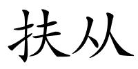 扶从的解释