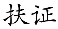 扶证的解释