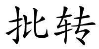 批转的解释