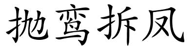 抛鸾拆凤的解释