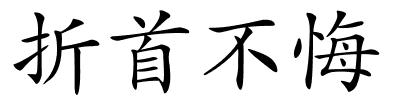 折首不悔的解释