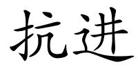 抗进的解释