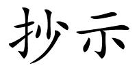 抄示的解释