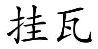 挂瓦的解释