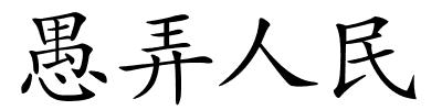 愚弄人民的解释