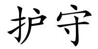 护守的解释