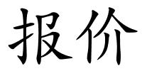 报价的解释