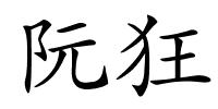 阮狂的解释