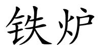 铁炉的解释