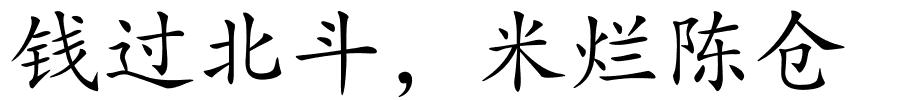 钱过北斗﹐米烂陈仓的解释