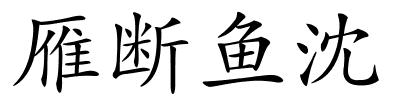 雁断鱼沈的解释