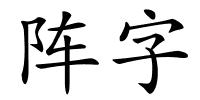 阵字的解释