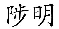 陟明的解释