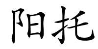 阳托的解释