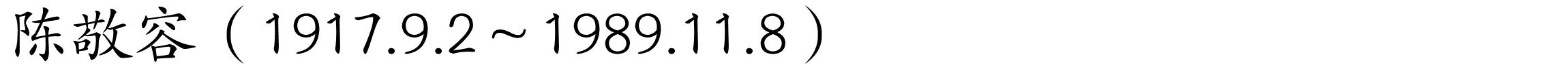陈敬容（1917.9.2～1989.11.8）的解释