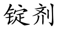 锭剂的解释