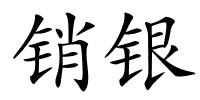 销银的解释