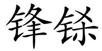 锋铩的解释