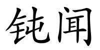 钝闻的解释