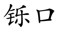 铄口的解释