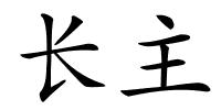 长主的解释