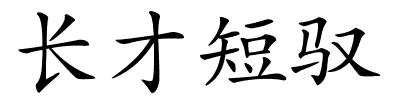 长才短驭的解释