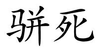 骈死的解释