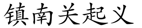 镇南关起义的解释