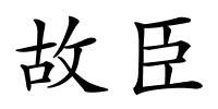 故臣的解释