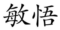 敏悟的解释