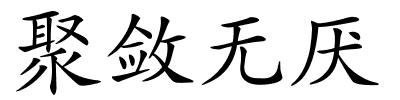 聚敛无厌的解释