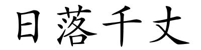 日落千丈的解释