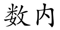 数内的解释