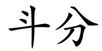 斗分的解释