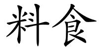 料食的解释