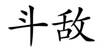 斗敌的解释